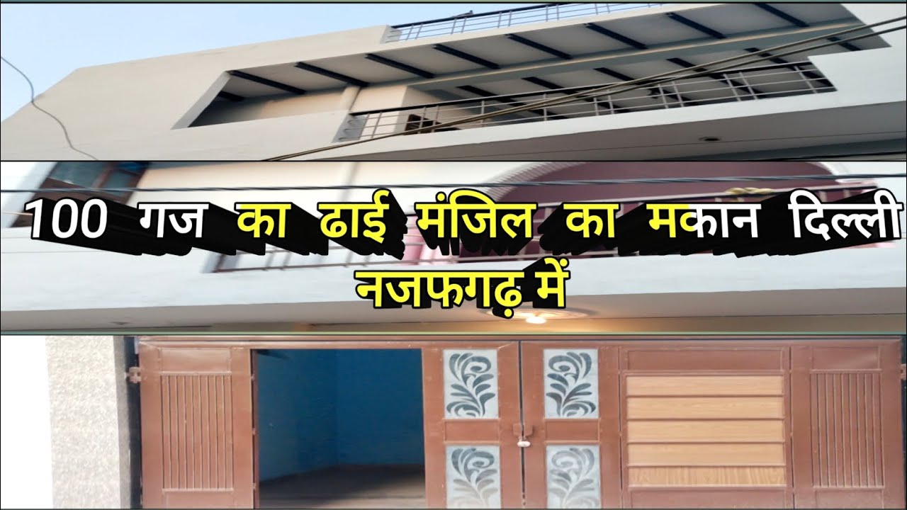 100 गज का शानदार ढाई मंजिल का मकान दिल्ली नजफगढ़ में|100 Gaj House For Sale in Najafgarh🏠
