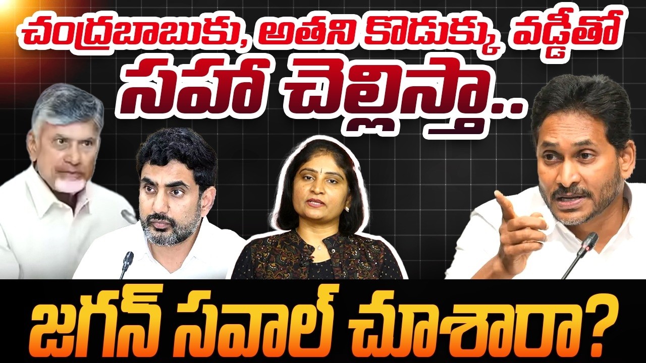 చంద్ర‌బాబుకు,అత‌ని కొడుక్కు వ‌డ్డీతో స‌హా చెల్లిస్తా Jagan Press Meet on Ambati Rambabu House | YCP