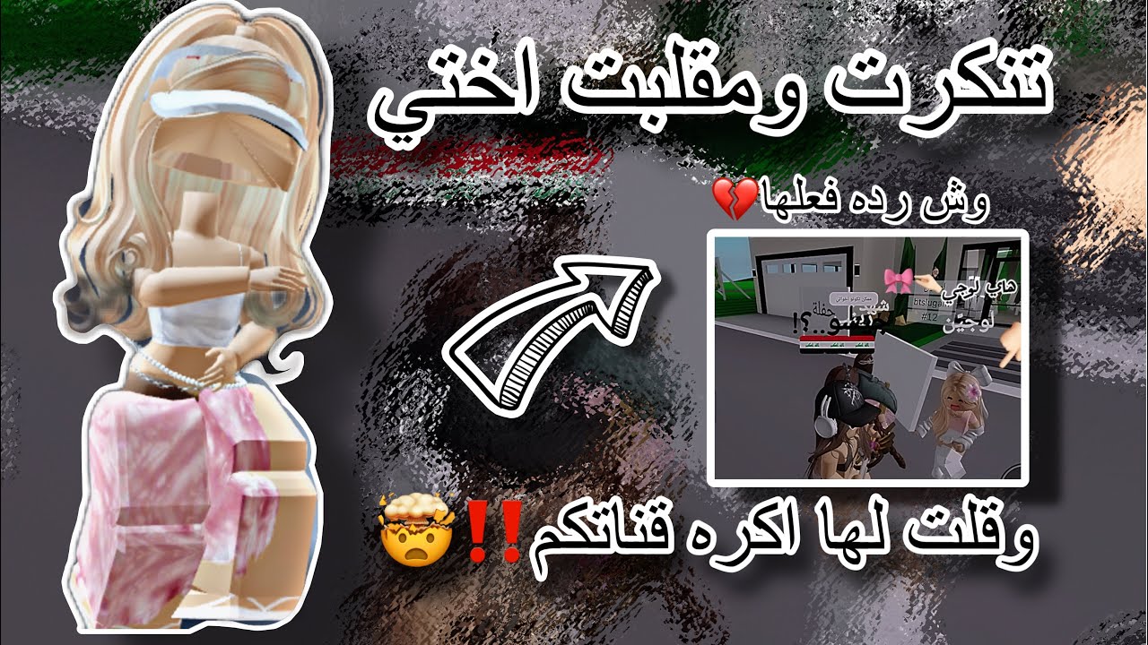 تنكرت ورحت لأختي وقلت لها؟؟؟‼️.||. صدمه رده فعلها ☹️😭.||.ماب البيوت روبلوكس .||. صدمه ‼️‼️