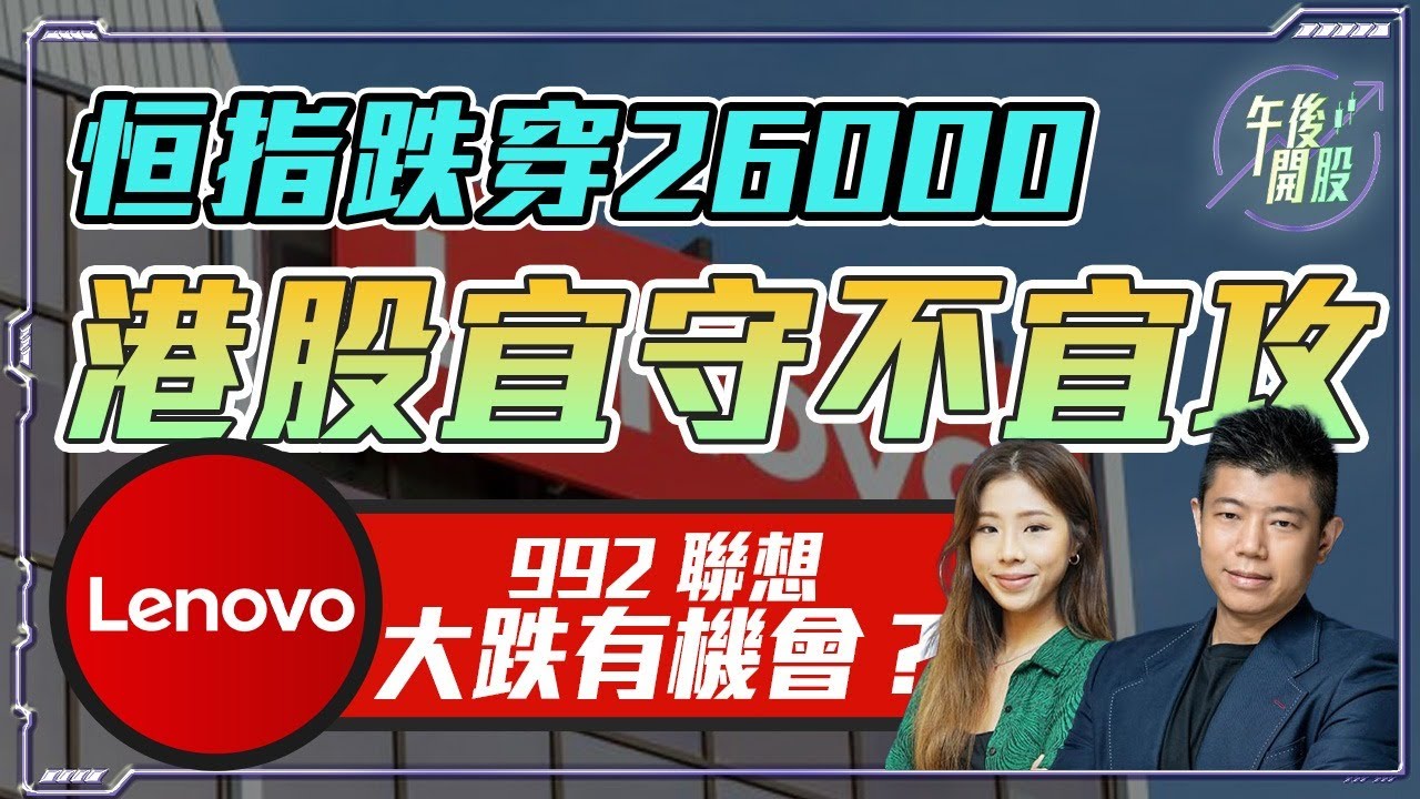 【午後開股】 08/01/2026  #恒指 曾跌穿 26000，#港股 宜守不宜攻 ?  #992 #聯想 大跌反而有機會 ? JK sir｜Car｜投創教育
