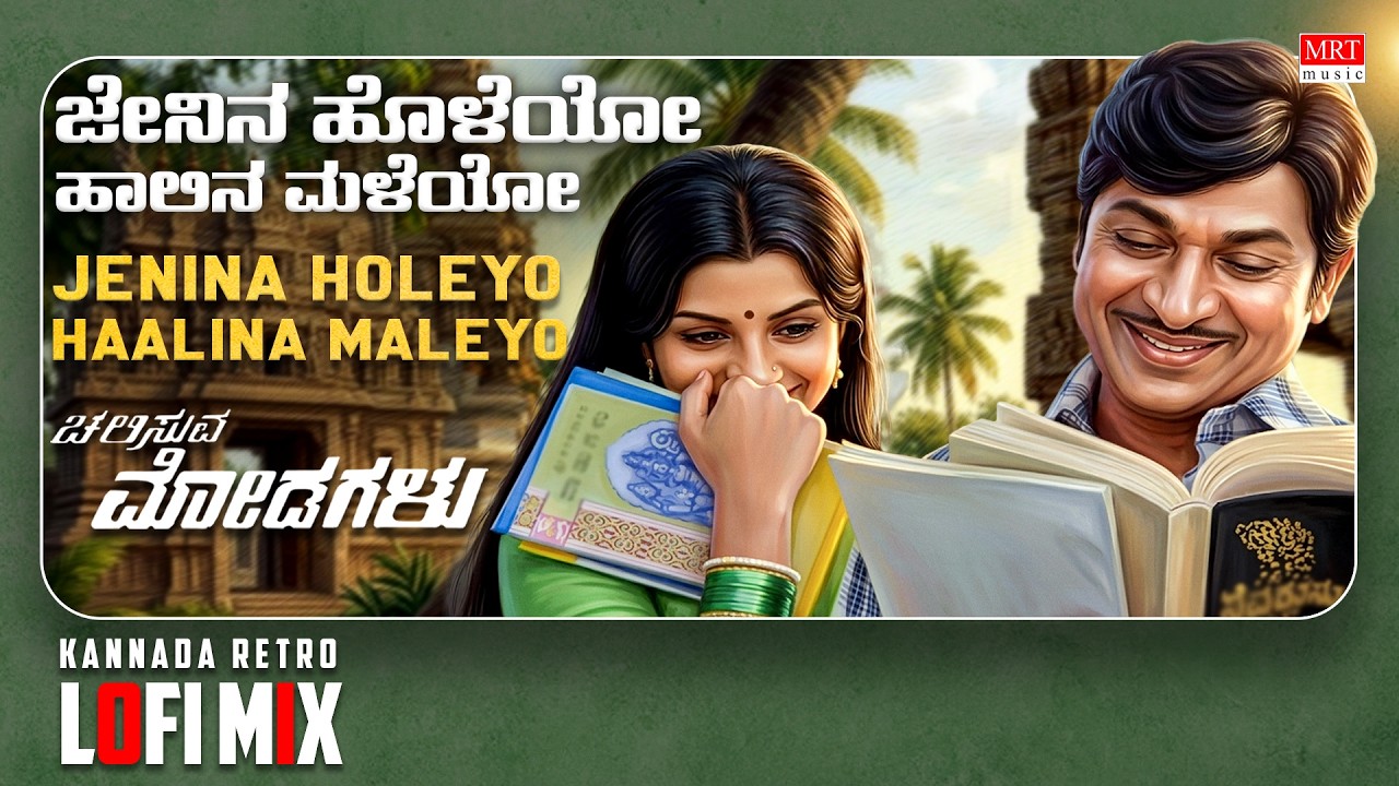 Jenina Holeyo - Lofi Mix | Chalisuva Modagalu | Dr. Rajkumar, Ambika | Rajan-Nagendra | Kannada Lofi