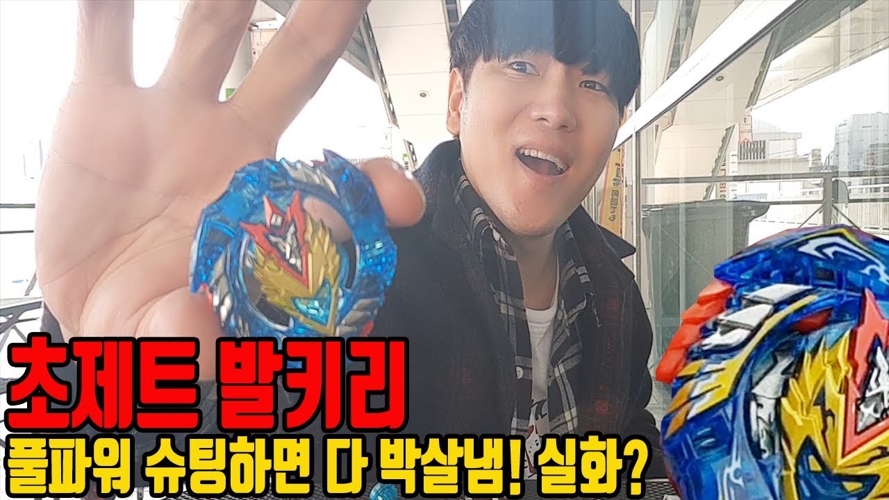 초제트 발키리 풀파워 슈팅하면 다 박살냄! 실화? ☆장덕대