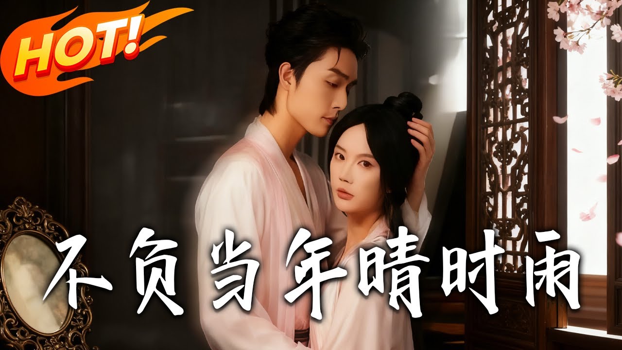 《不負當年晴時雨》第1~72集【高清完结合集】丨時雨暗戀江亦琛十九年，霸王硬上弓後他避走國外，歸來化身小跟班護她！！#都市#总裁#逆袭#爱情#drama#短剧#盛世短剧