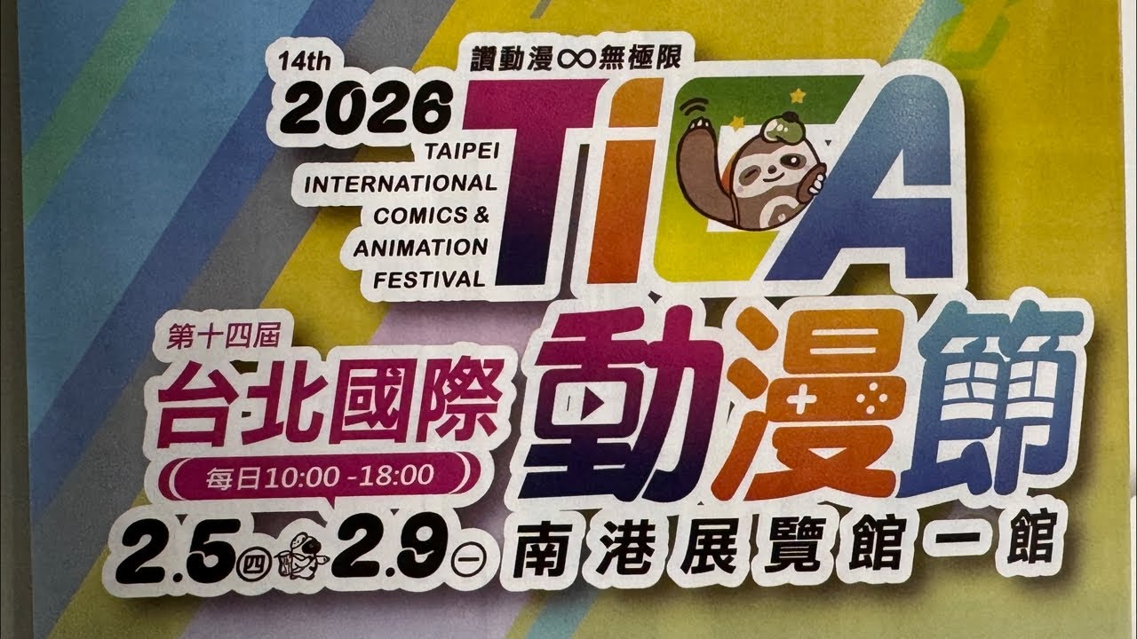 2026台北國際動漫節_南港展館