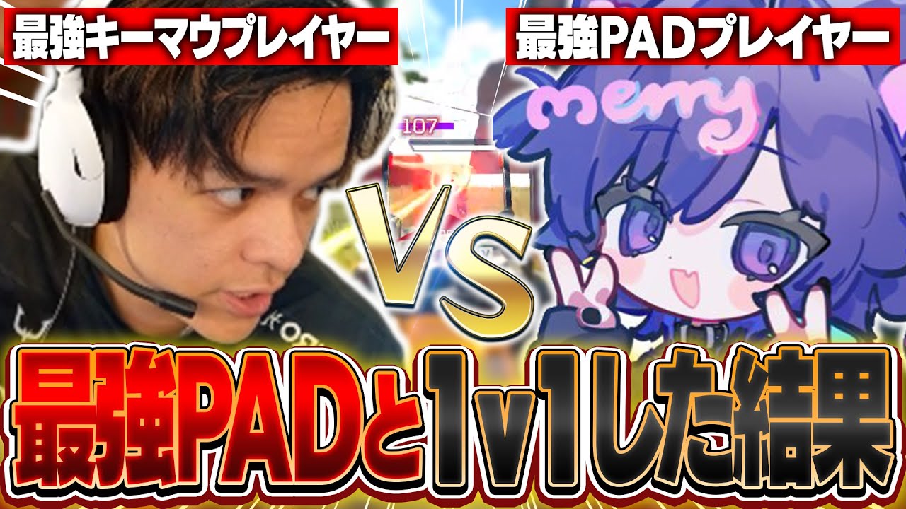 【APEX】ワンマガ連発! 最強のPADプレイヤーNyanmerryに1v1を挑むユリース【Euriece/ユリース/dtto/Nyanmerry】