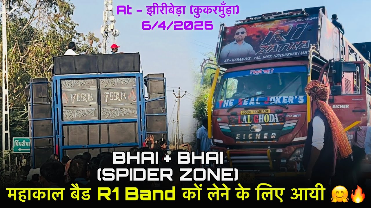 BHAI+BHAI (SPIDER ZONE) महाकाल बैड R1 Band कों लेने के लिए आयी 🤗🔥At - झीरीबेड़ा (कुकरमुँड़ा)6/4/2026