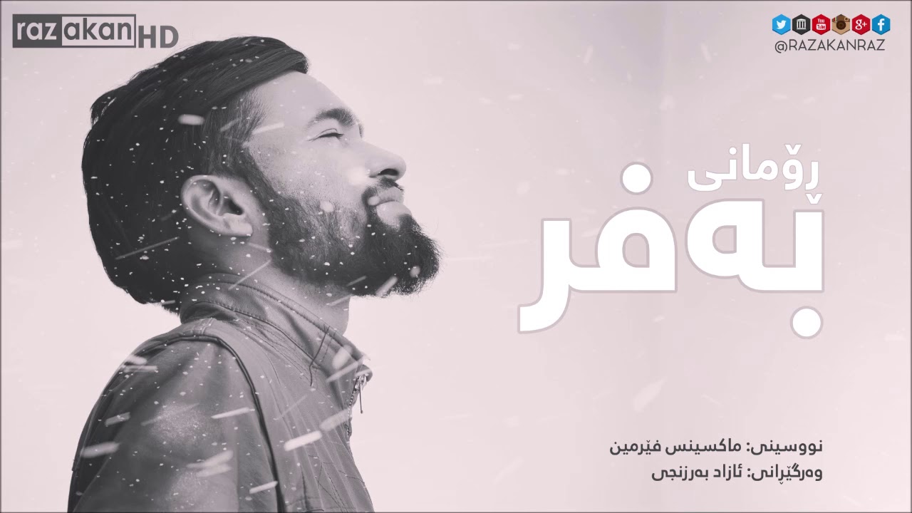ڕۆمانی به‌فر - ماکسینس فێرمین