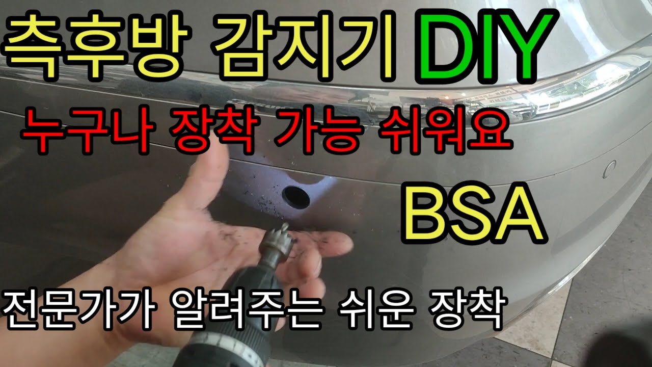 자동차 측후방센서 BSA 를 직접 달아보자 제네시스 김뚝딱TV