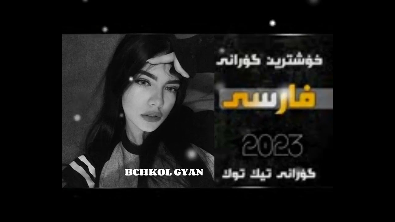 خۆشترین گۆرانێ فارسی تیک تۆک دەرەجە یەک /Xoshtren Gorani Tiktok zor shaz