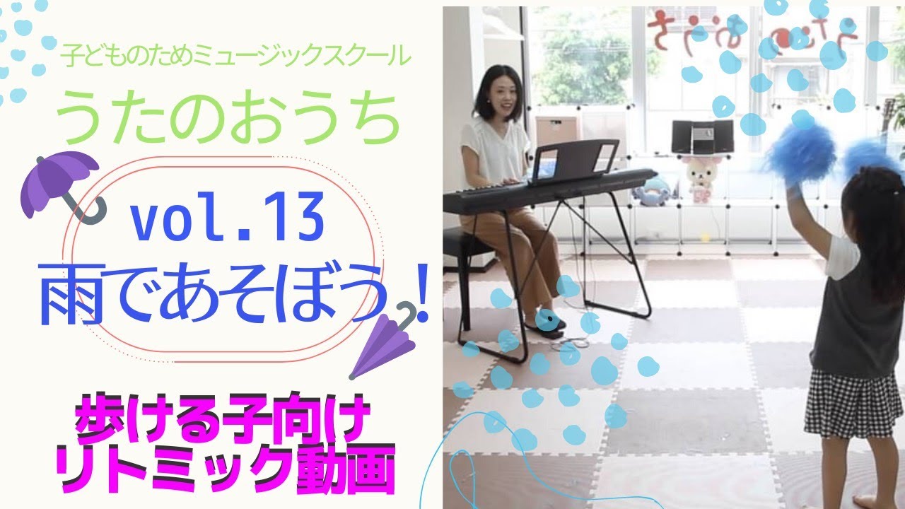走れる子向けリトミック動画 13「雨で遊ぼう♫」　〜うたのおうちレッスンムービー〜