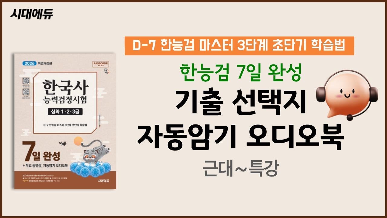 한능검 심화 기출 선택지 자동암기 오디오북 (근대~특강) 🎧 | 한능검 7일 완성 📕 | D-7 한능검 마스터 3단계 초단기 학습법 ⏳