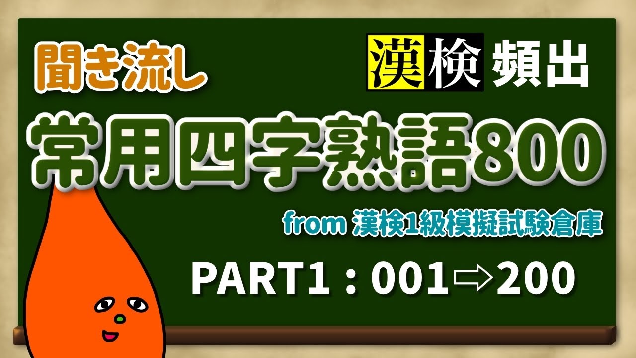 【聞き流し】常用四字熟語800（PART1）1〜200