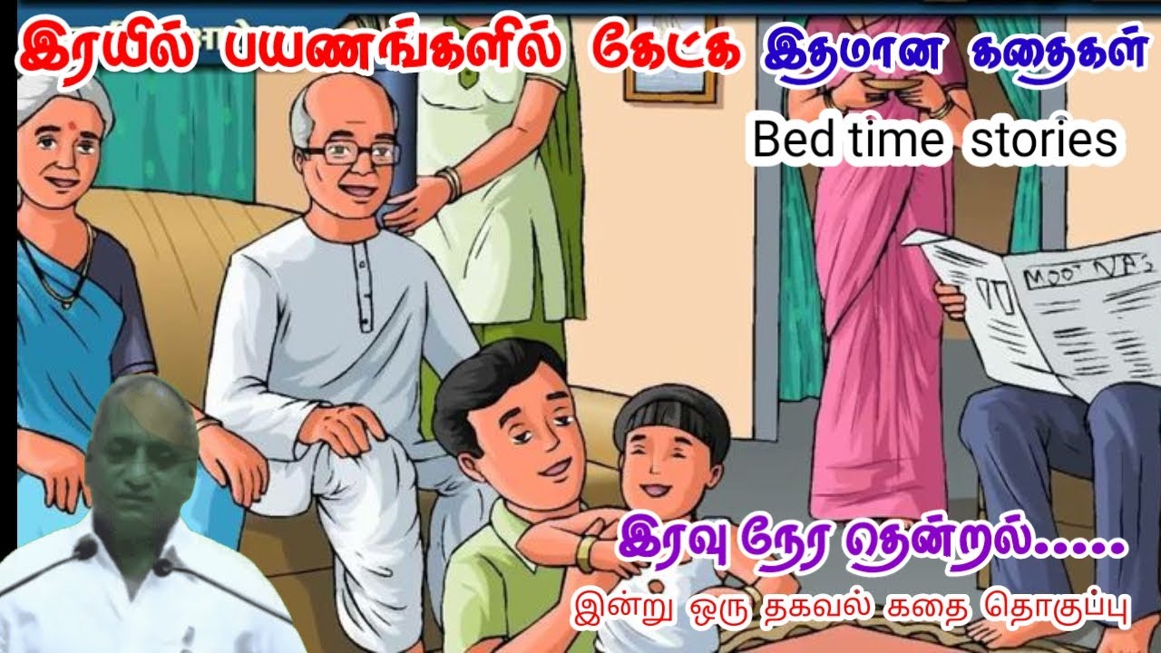 முயற்சியை கூட்டு | மன அழுத்தம் நீங்கி கவலைகள் மறந்து தூங்க | Thenkachi Ko Swaminathan Stories