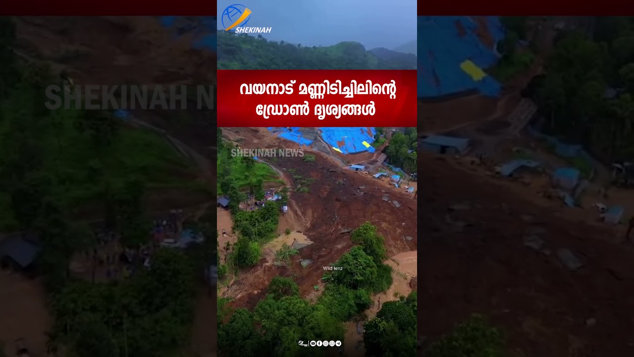 വയനാട് മണ്ണിടിച്ചിലിന്റെ ഡ്രോൺ ദൃശ്യങ്ങൾ