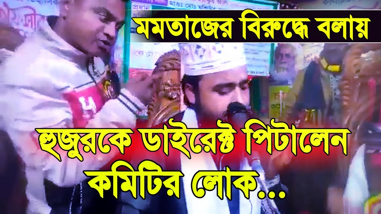 মমতাজের বিরুদ্ধে ও আযহারীর পক্ষে বলায় হুজুরকে ডাইরেক্ট পিটালেন কমিটির লোক।কমিটির কাছে মাইর খেলেন