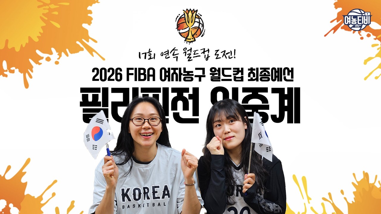 [😃입중계🎤] 대한민국 vs 필리핀 2026 FIBA 여자농구월드컵 최종예선 입중계