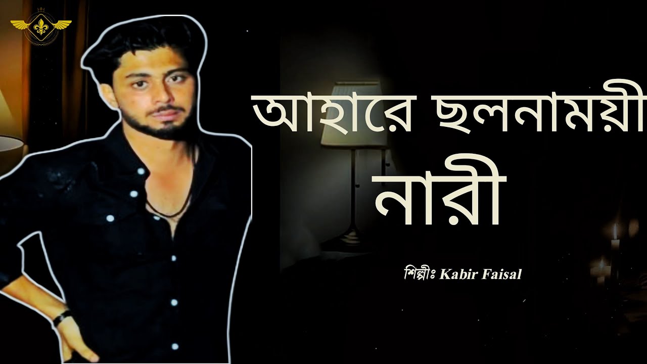 আহারে ছলনাময়ী নারী | Kabir Faisal Emotional Dialogue | Heart Touching Bangla Lines