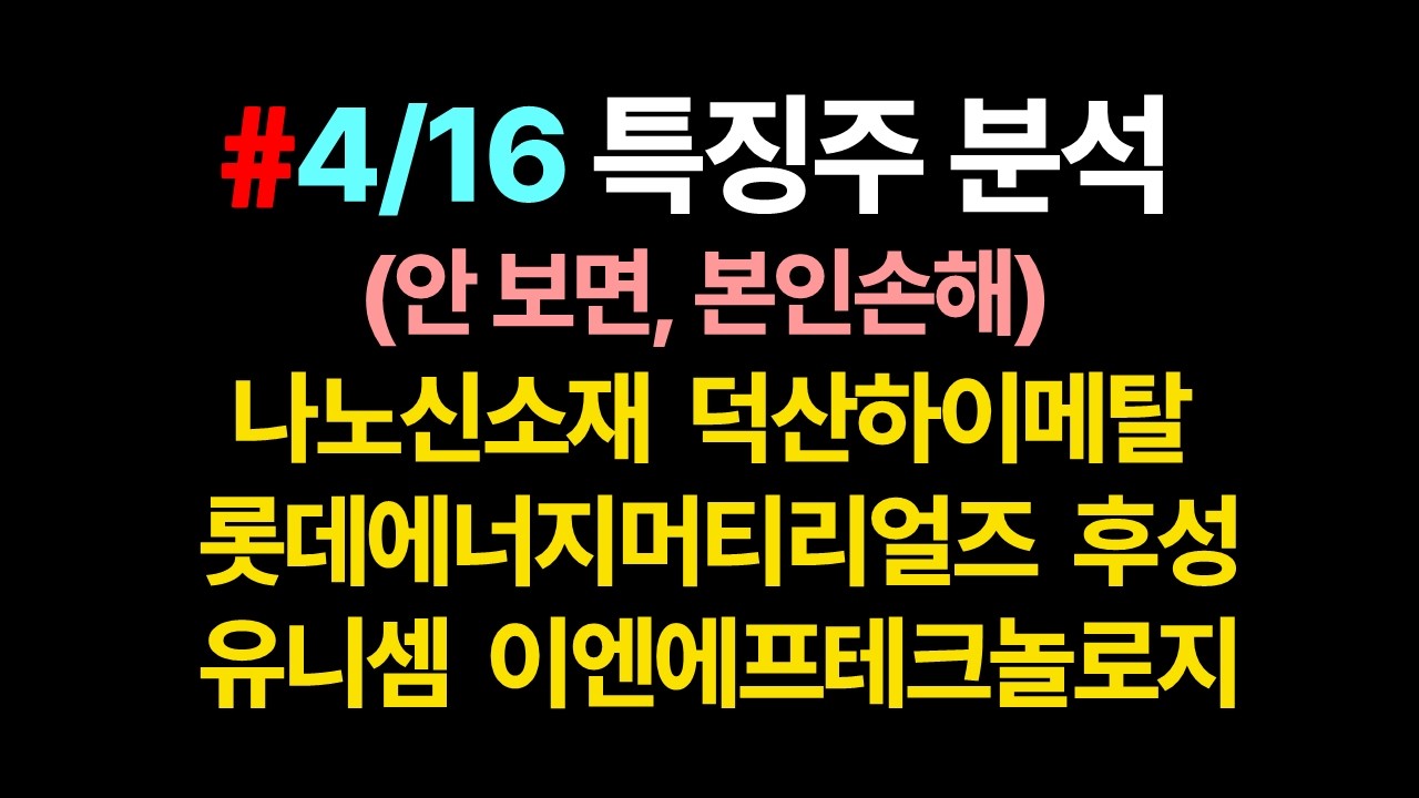 특징주 차트분석_안 보면, 본인손해_4월16일