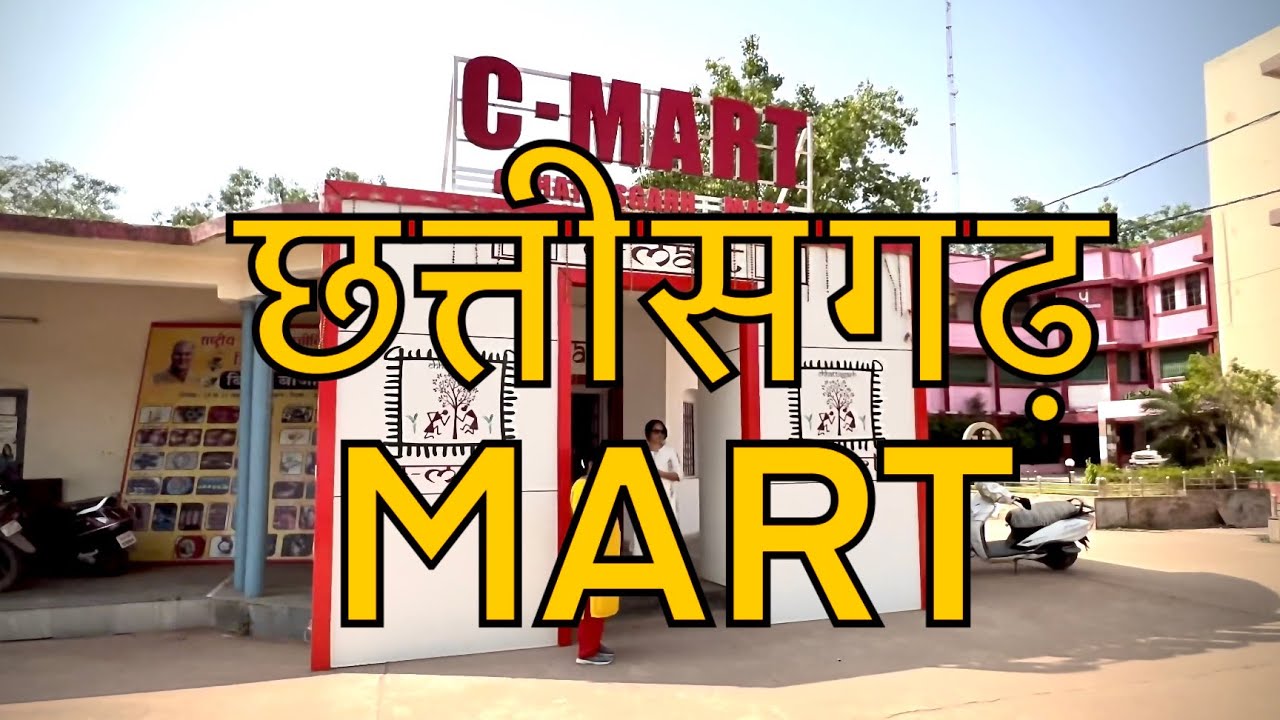 C-mart durg | छत्तीसगढ़ मार्ट दुर्ग | गाँव में निर्मित उत्पाद