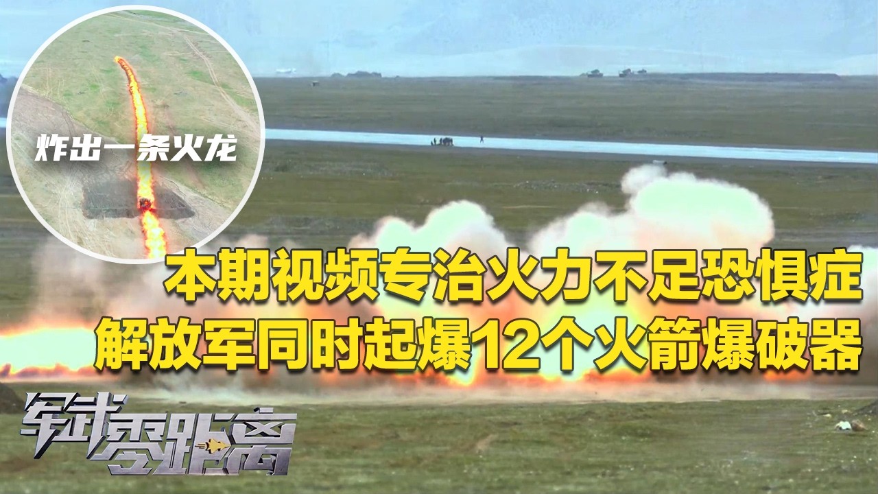 大场面来了！解放军把新装备用到极致！实拍12个单兵火箭爆破器同时起爆 直接炸出一条火龙！近距离感受TNT炸药恐怖威力：巨大冲击波竟肉眼可见！「军武零距离」20260413 | 军迷天下