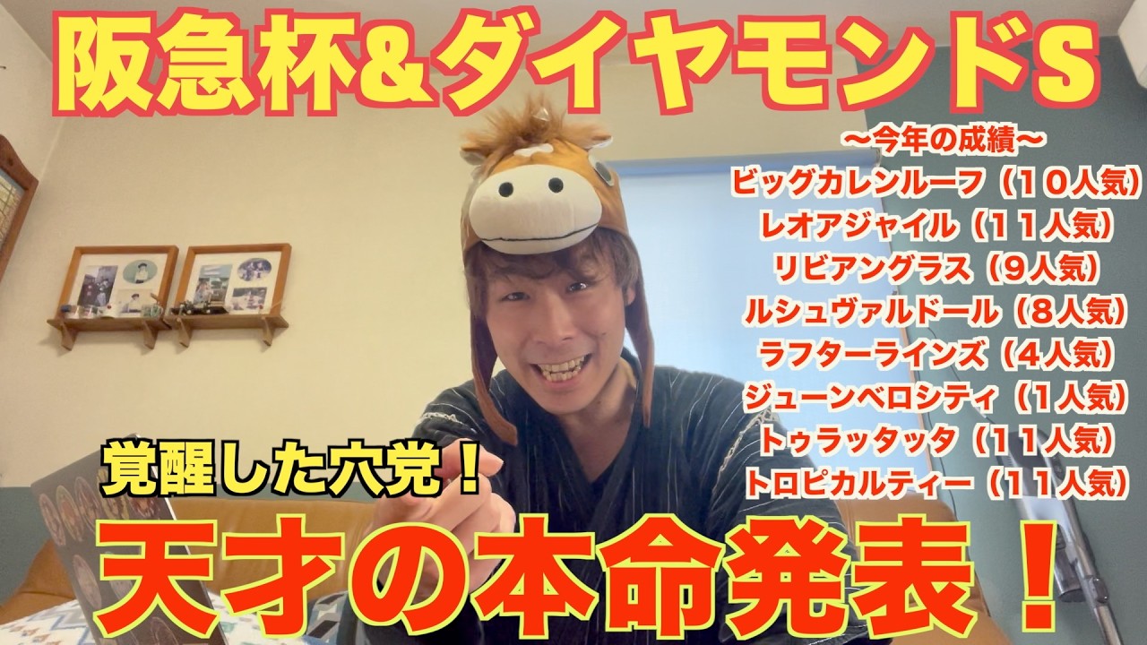 【阪急杯２０２６&ダイヤモンドステークス２０２６】長距離は大得意！天才野田の本命発表！人気に惑わされず美味しい馬を紹介！　#阪急杯２０２６　#ダイヤモンドS２０２６予想