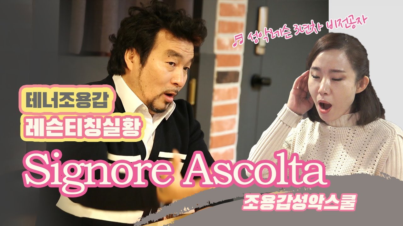 Signore Ascolta 들어보세요 왕자님_레슨티칭실황_테너조용갑