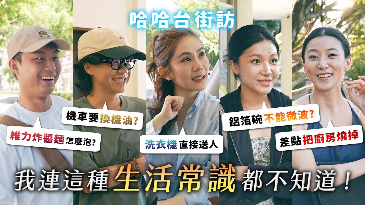 生活智慧王大調查！正確維力炸醬麵泡法！機車要換機油？洗衣袋、微波爐怎麼用？伴侶是生活白癡可以嗎？《哈哈台街訪》EP186【哈哈台】