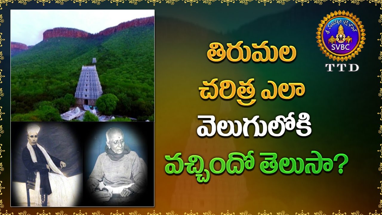 తిరుమల చరిత్ర ఎలా వెలుగులోకి వచ్చిందో తెలుసా? ||SVBCTTD
