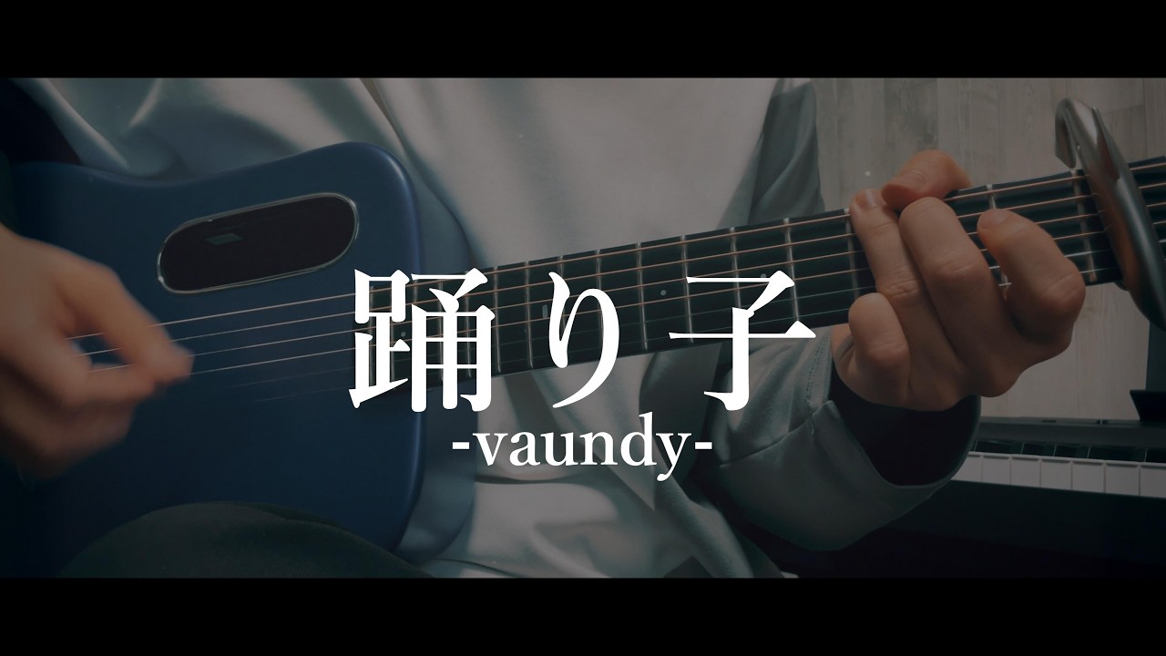 【弾き語り】踊り子 / Vaundy (covered by らい)