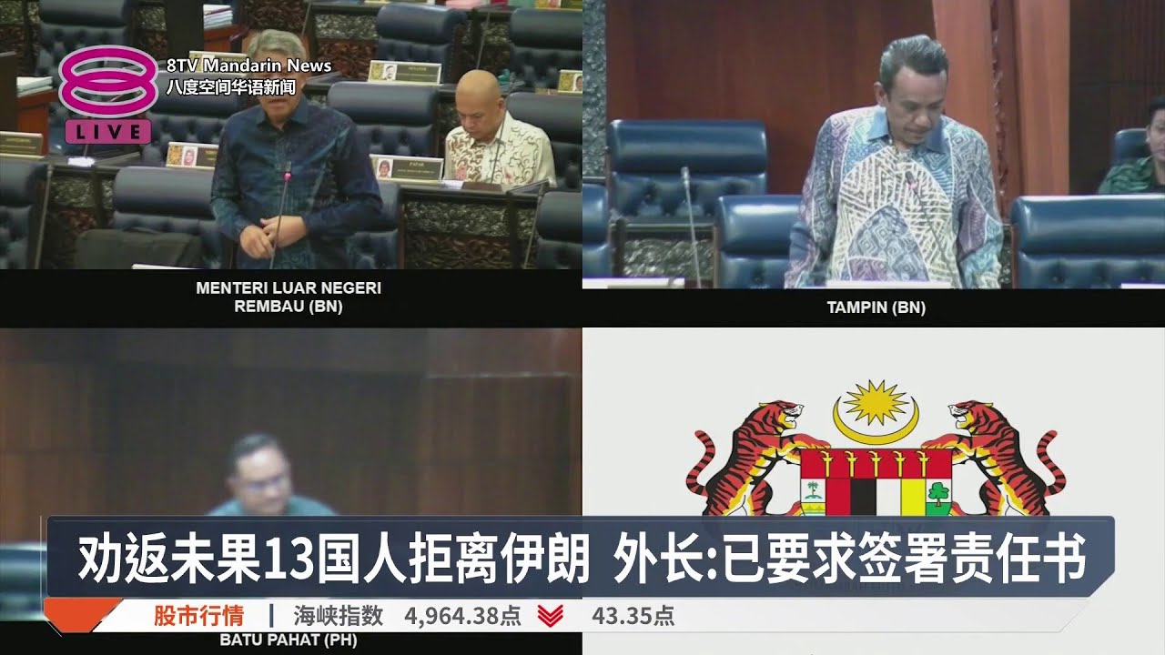 劝返未果13国人拒离伊朗 外长:已要求签署责任书【2026.02.26 八度空间华语新闻】