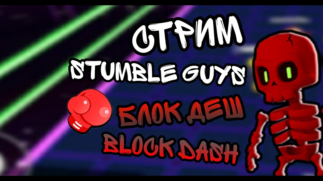 Бесконечный блок даш Stumble Guys