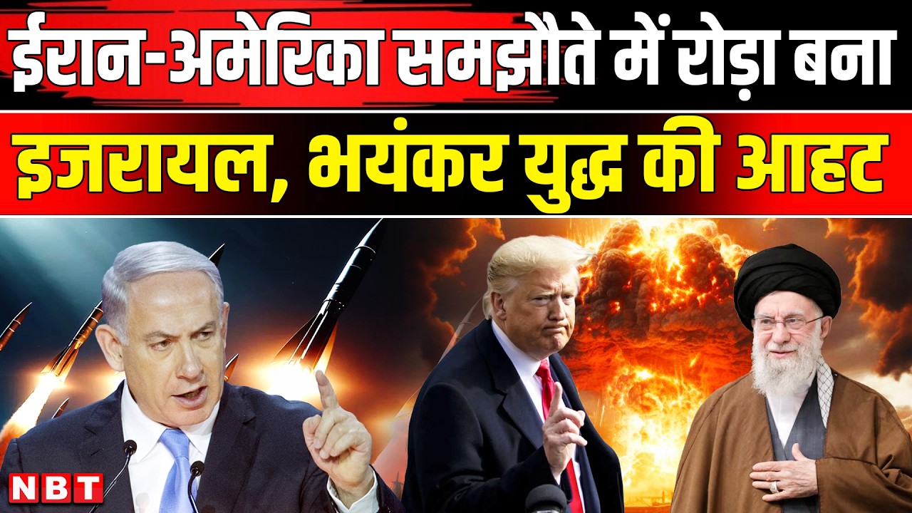 Iran America War Update: ईरान-अमेरिका समझौता नहीं चाहता इजरायल, Middle East में भयंकर टेंशन | NBT