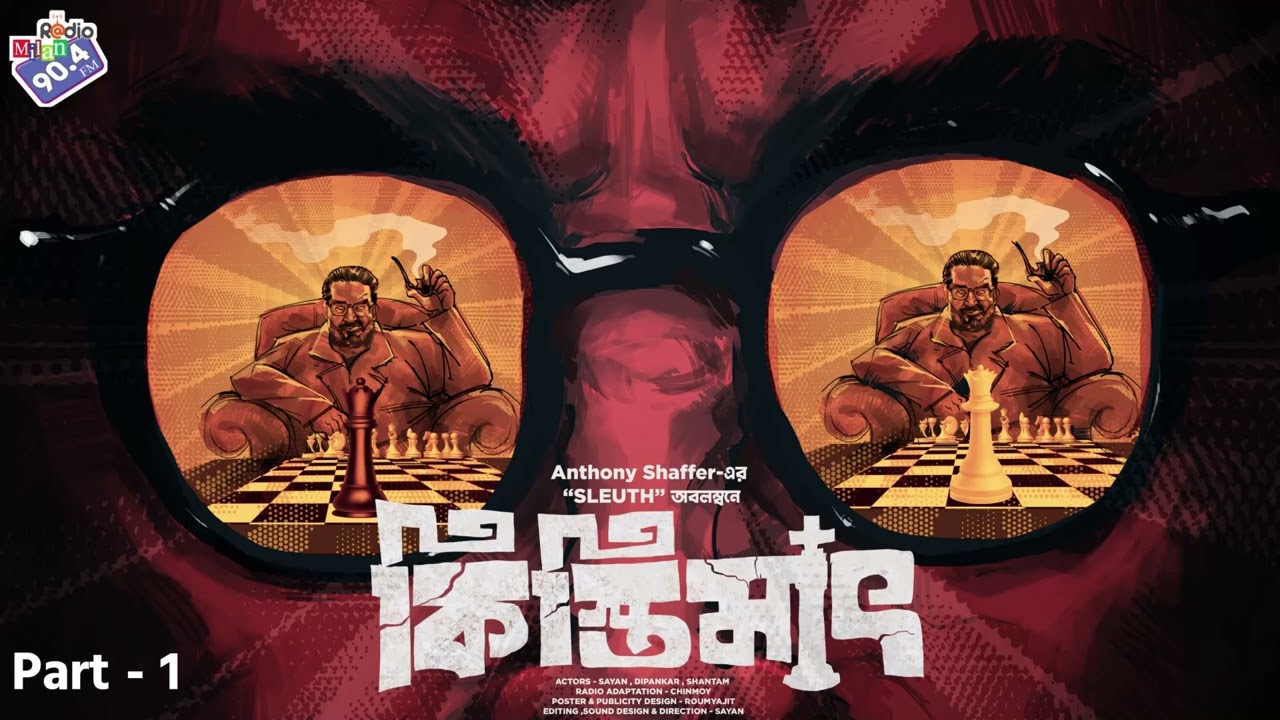 #RadioMilan | Kistimaat Part 1 | Anthony Shaffer | bengali audio story #crime #thriller