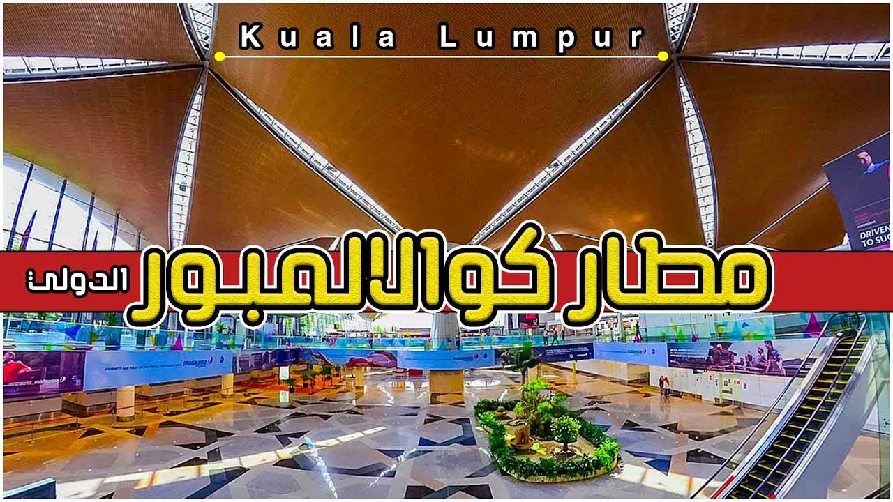 مطار ماليزيا الدولي | ارشادات الوصول و المغادرة