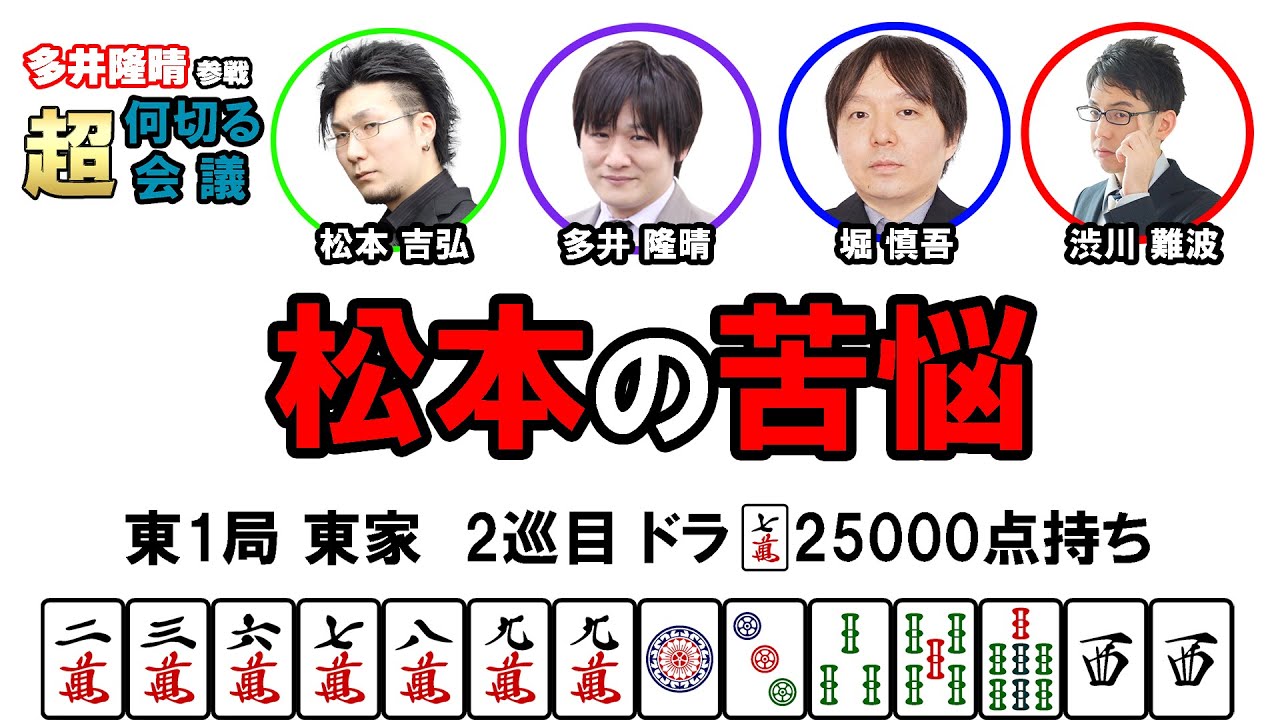【多井隆晴参戦！】何切る超会議その24　#Mリーグ　#何切る