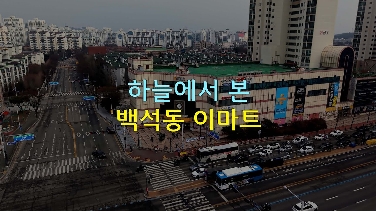익숙했던 그곳, 백석동 이마트 드론풍경