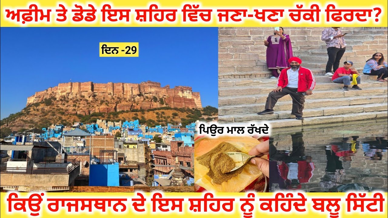 ਕਿਉਂ ਰਾਜਸਥਾਨ ਦੇ ਇਸ ਸ਼ਹਿਰ ਨੂੰ ਕਹਿੰਦੇ ਬਲੂ ਸਿੱਟੀ || ਅਫ਼ੀਮ ਤੇ ਡੋਡੇ ਇਸ ਸ਼ਹਿਰ ਵਿੱਚ ਜਣਾ-ਖਣਾ ਚੱਕੀ ਫਿਰਦਾ ?