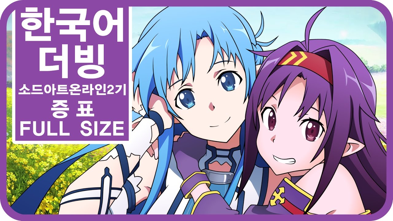 [팀 파랑새] 소드 아트 온라인 2기 ED3 증표 (Full size)
