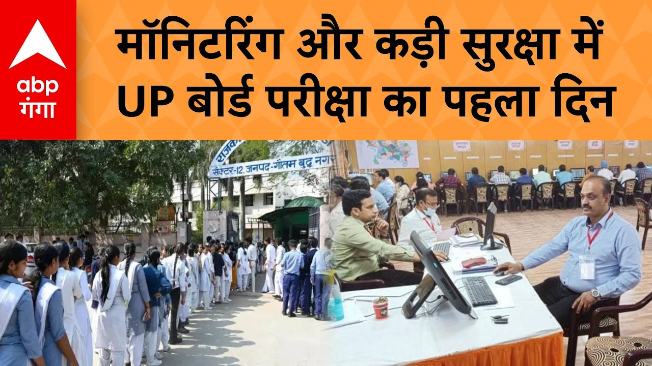 UP Board Exam 2026: LIVE Monitoring और कड़ी सुरक्षा में UP Board Exam का पहला दिन | ABP GANGA