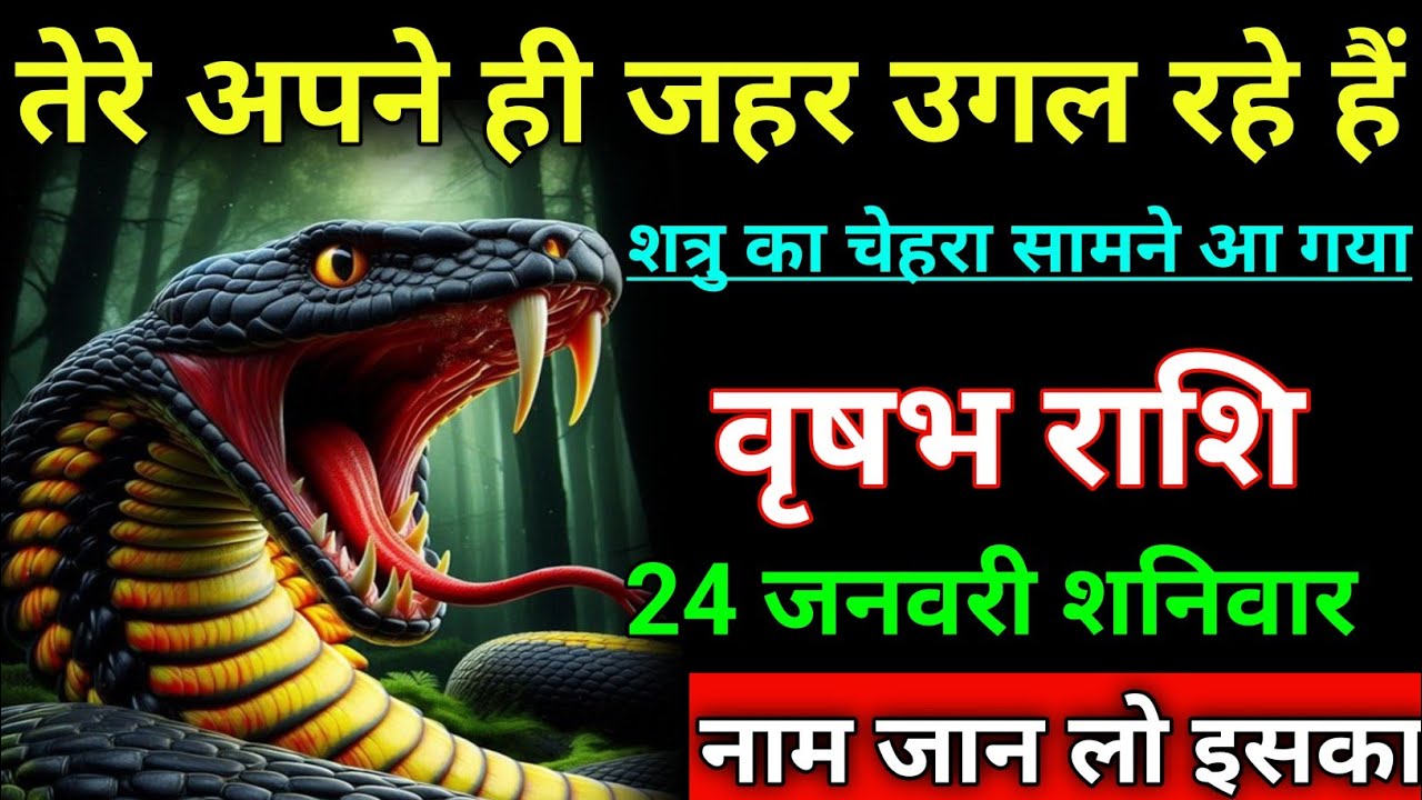 वृषभ राशि तेरे अपने ही जहर उगल रहे हैं शत्रु का चेहरा सामने आ गया। Vrishabha rashi/taurus♉