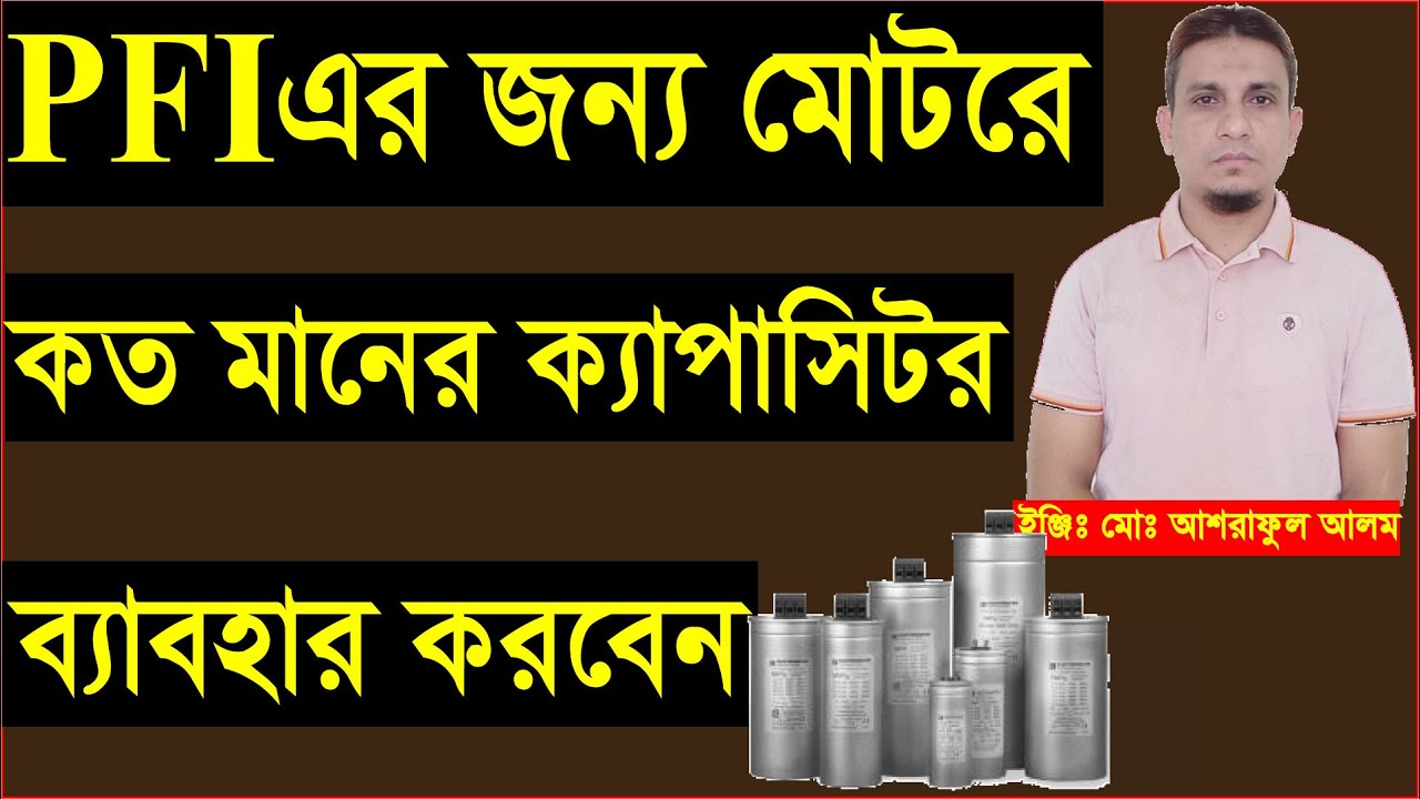 pfi ক্যাপাসিটর হিসাব করা শিখুন।how to calculate pfi capacitor.