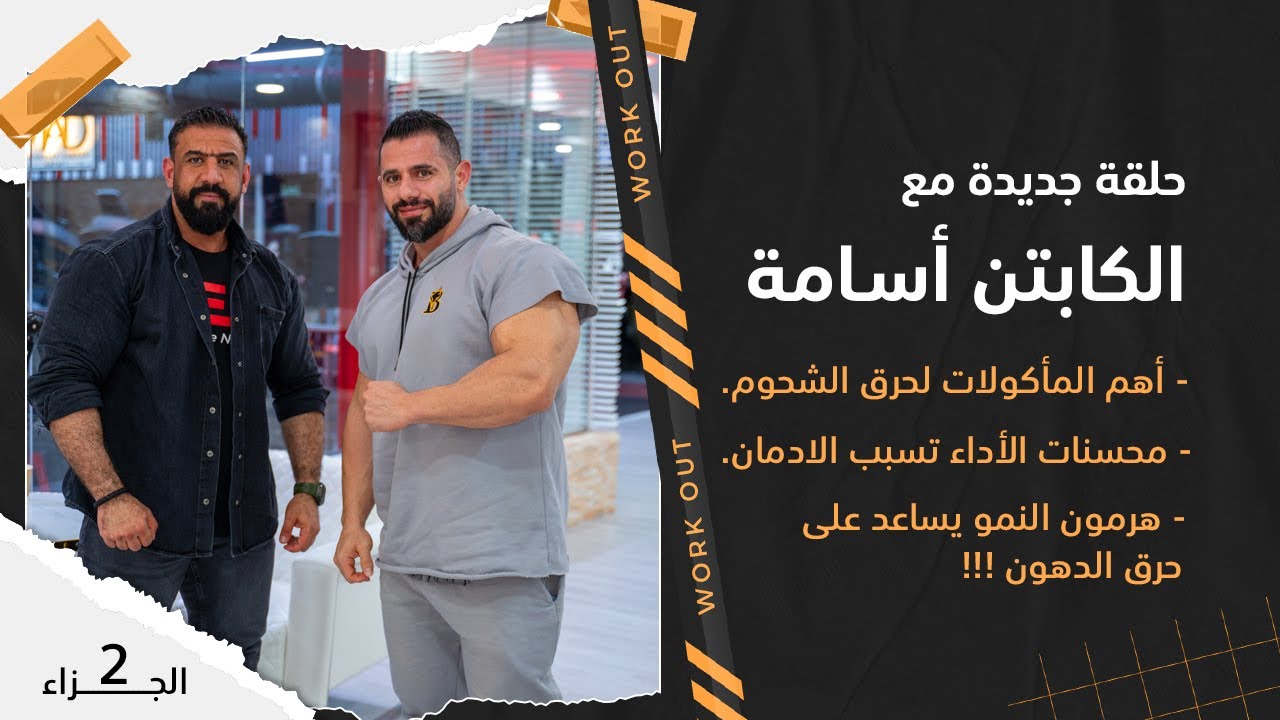 بودكاست بصراحة | الكابتن أسامة | سبب تناول الاعبين الفياجراقبل الصعود الى المسرح, محسنات الأداء. ج 2