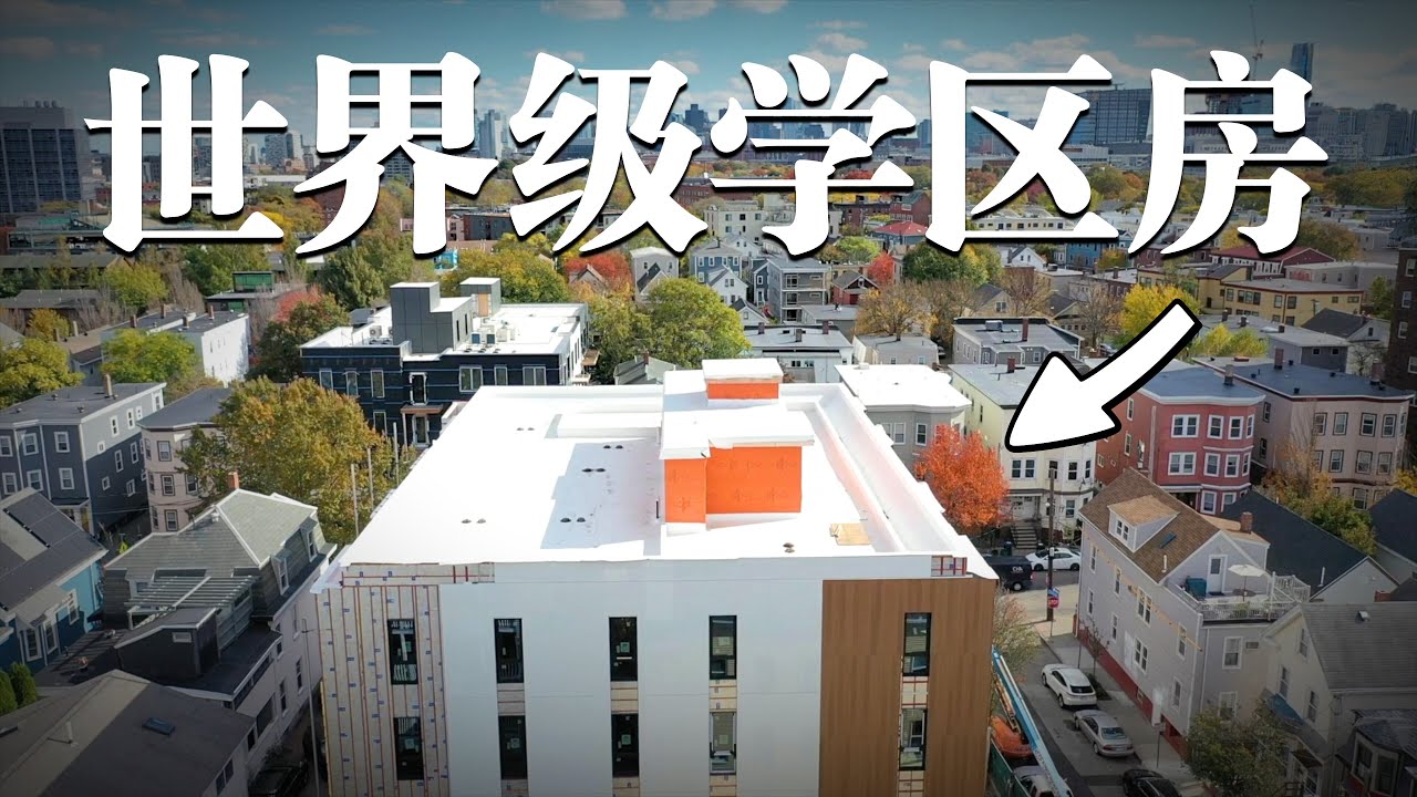 说房VLOG¹⁴⁹⁹ | 波士顿核心区走路到哈佛大学的人民币新建房源