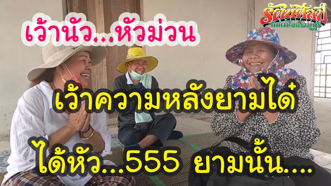 แม่ชวาลากับแม่นิตยา เว้าความหลังยามได๋…ได้หัว 555 ยามนั้น… |