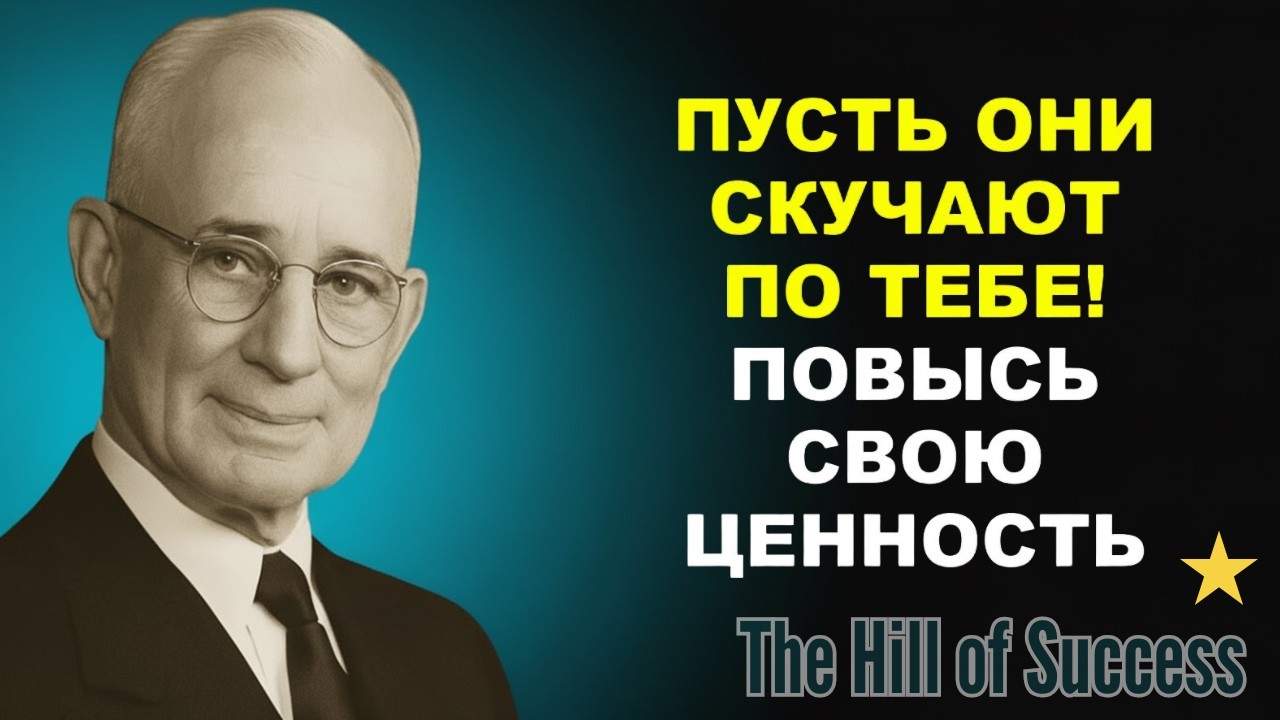 Позвольте людям скучать по вам — и увидите, как всё меняется | Наполеон Хилл