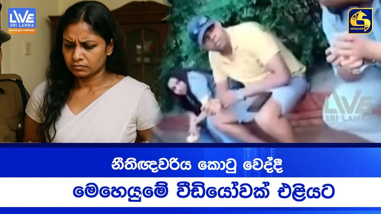 නීතිඥවරිය කොටු වෙද්දී මෙහෙයුමේ වීඩියෝවක් එළියට