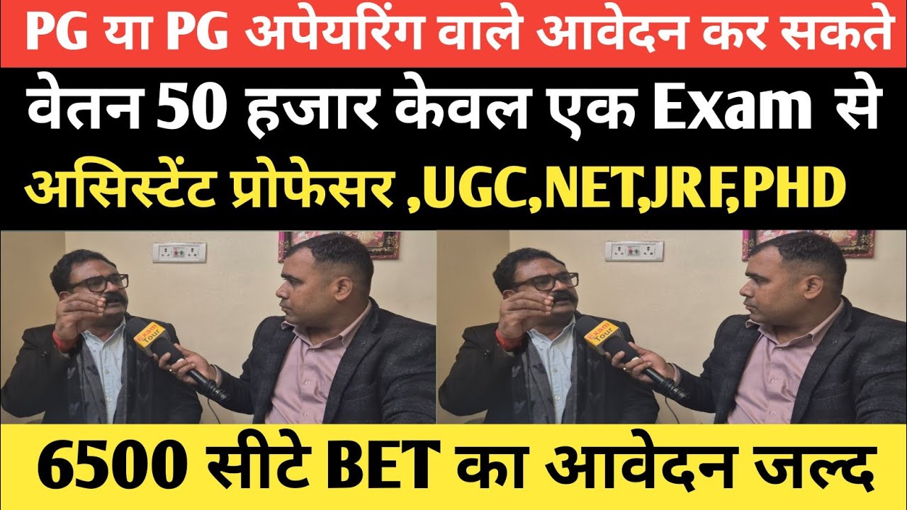 PG वाले अभ्यर्थी ध्यान दे 50 हजार वाली नौकरी असिस्टेंट प्रोफेसर BET NOTIFICATION जल्द सभी विषय वाले