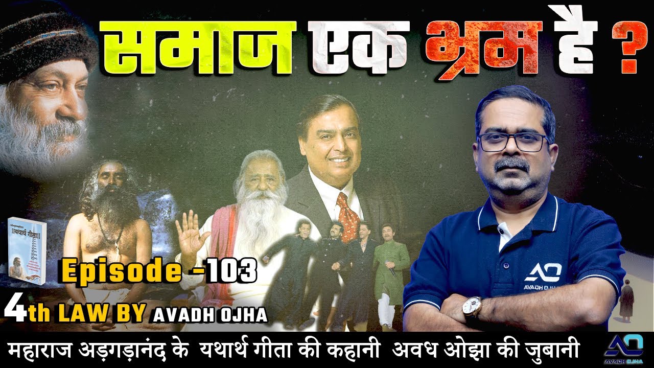 महाराज अड़गड़ानंद के यथार्थ गीता की कहानी अवध ओझा की ज़ुबानी || 4th law By Avadh Ojha || Episode - 103