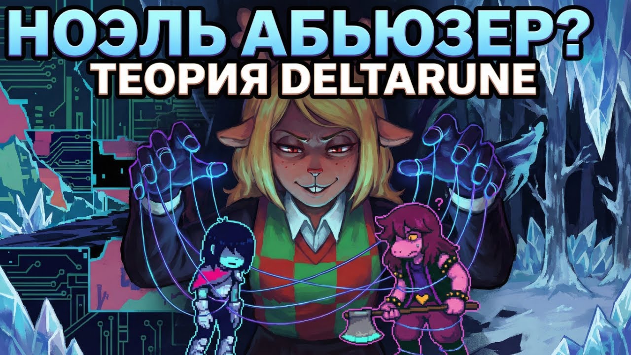 НОЭЛЬ АБЬЮЗЕР. Теория по Deltarune
