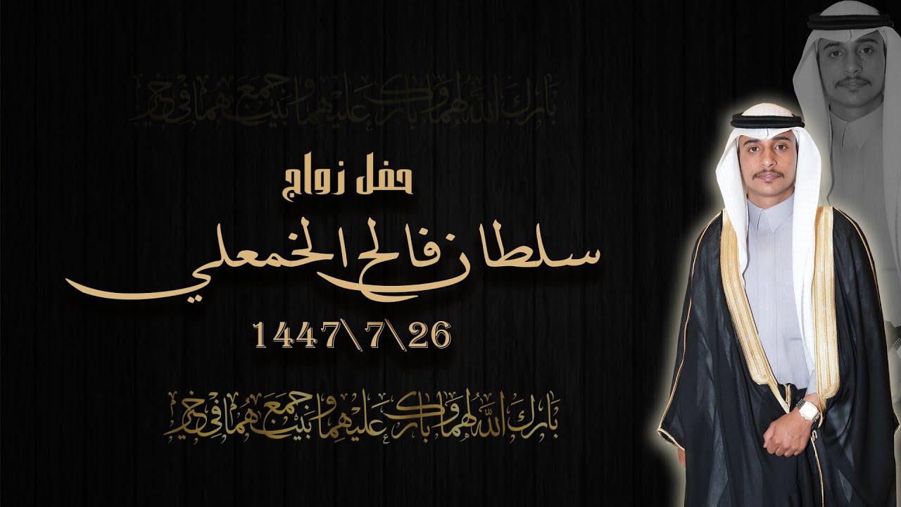 حفل زواج . سلطان فالح الخمعلي